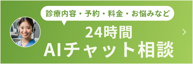 診療内容・予約・料金・お悩みなど 24時間AIチャット相談